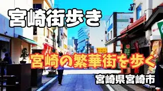【宮崎の風景】アミュプラザ、宮崎市内中心部、県庁、宮﨑八幡宮を撮影してみた　宮崎散歩　観光