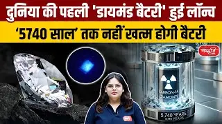 World's First Nuclear Diamond Battery: A Game-Changer in Energy! | UPSC |  Sanskriti IAS