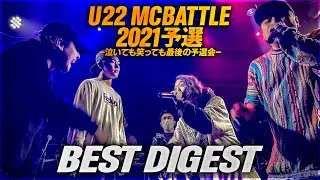 公式ダイジェスト/U-22　MCBATTLE　2021 最終予選