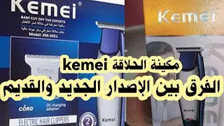 مكينة الحلاقة kemei 5021 مقارنة بين الإصدار الجديد والقديم من الأفضل#kemei 5021_#