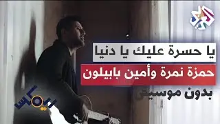 يا حسرة عليك يا دنيا (بدون موسيقى) - حمزة نمرة وأمين بابيلون #بدون_موسيقى #حمزة_نمرة #تراث_جزائري