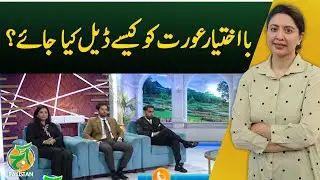 How to Handle an Empowered Woman | Strong Women | Gender Equality - Aaj Pakistan with Sidra Iqbal