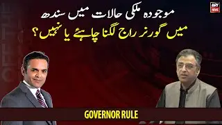 Should there be Governor Rule in Sindh or Not?