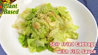 Ep204. Stir fried Cabbage with Fish Sauce กะหล่ำปลีผัดน้ำปลา | Vegan #PlantBased