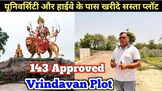 यूनिवर्सिटी और हाईवे के पास खरीदे सस्ता प्लॉट | 143 Approved | Vrindavan Plot Sale | Vrindavan plot
