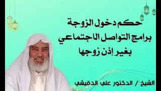 حكم دخول الزوجة برامج التواصل الاجتماعي بغير إذن زوجها