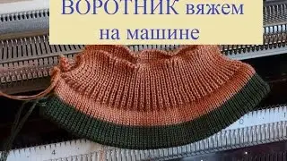 Мастер класс-  ВОРОТНИК  вяжем НА МАШИНЕ (123 29.11.16)