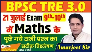 BPSC TRE 3.0, TGT(9-10) MATHS Question Analysis (21july 2024) by:-Amarjeet sir #bpscteacher #bpsc