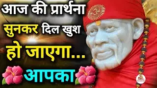 आज की प्रार्थना सुनकर दिल खुश हो जाएगा आपका || SAI MORNING PRAYER 💫 || MOTIVATIONAL VIDEO