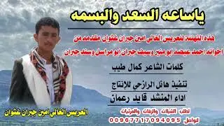 شيلة عريس ياساعة السعد والبسمة العريس الغالي أمين جبران غثوان لحن صعده أداء المنشد قايد رعمان