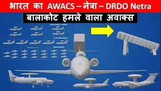 DRDO AEW&CS Netra - बालाकोट वाला अवाक्स
