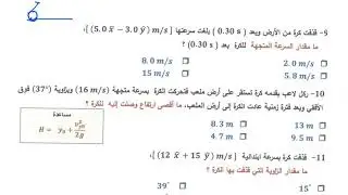 مراجعة نهائية ( 2 ) فيزياء 11 متقدم