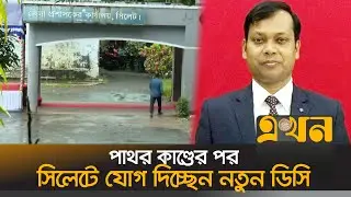 কর্মস্থলে যোগ দিচ্ছেন সিলেটের নতুন ডিসি সারওয়ার আলম | Sylhet DC | Md Sarwar Alam | Ekhon TV