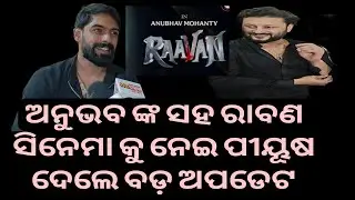 ଅନୁଭବ ଙ୍କ ସହ ରାବଣ ସିନେମା କୁ ନେଇ ପିୟୁଷ ଦେଲେ ବଡ ଅପଡେଟ | Anubhav Mohanty | Piyush Tripathy