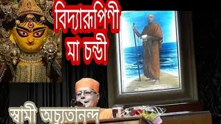 বিদ্যারূপিণী মা চন্ডী || Swami Achyutananda || Sarberia Sebashrama || RMIC Golpark || PRANARAMবাংলা