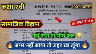 🔥अर्द्धवार्षिक परीक्षा कक्षा 7वी सामाजिक विज्ञान पेपर | Ardhvaarshik Pariksha Kaksha 7vi Sst Paper