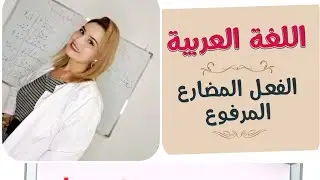 طريقة تصريف الفعل في المضارع 