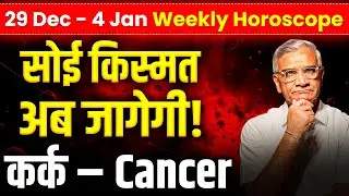 कर्क राशि: नए साल की शांत और शुभ शुरुआत, परिवार व करियर में सुख | Kark Weekly 2026