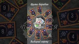 Крути барабан - выбирай карту - пиши номер в комментариях 🤩 #гаданиенастарыйновыйгод
