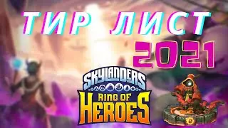 Тир Лист / Skylanders Ring Of Heroes 2021