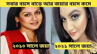 জয়া আহসানের রিয়েল বয়স জানলে অবাক হয়ে যাবেন আপনি || joya ahsan real age || নিউজ ওয়ার্ল্ড ~ news world