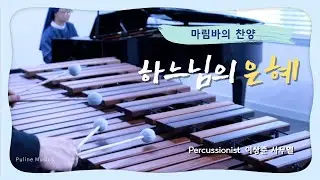 🥁 마림바로 드리는 찬양 | 하느님의 은혜 | 퍼커셔니스트 이상준 | 신상우 작곡