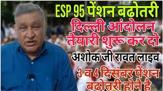 15/11/2025 EPS 95 pension latest news today EPFO pension scheme latest news!! Minimum pension news