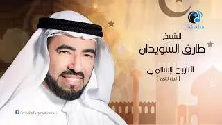 الشيخ طارق السويدان قصة التاريخ الإسلامي الجزء الثامن