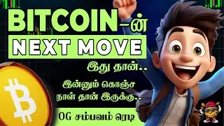Bitcoin -யின் Next Move  இது தான்😍#crypto #cryptocurrency #altcoinseason