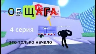 общага 1 сезон 4 серия