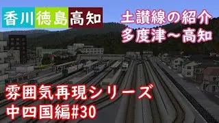 【前面展望】雰囲気再現シリーズ 中四国編#30 土讃線の紹介 多度津～高知(A列車で行こう9)
