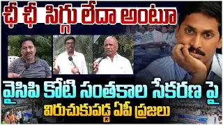వైసిపి కోటి సంతకాల సేకరణ ఫ్లాప్ 😵 AP Public Talk On Koti Santhakala Sekarana | YS Jagan | Leo News