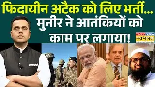 NKP | Sushant Sinha: फिदायीन अटैक को लिए भर्ती... Munir ने आतंकियों को काम पर लगाया! Pakistan News