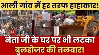 Delhi Bulldozer Action: Aali Village में हाहाकार!|Breaking News | UP | CM Rekha Gupta | CM Yogi News