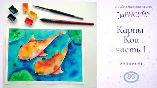 заРИСУЙ! Карпов Кои, полнометражный урок рисования акварелью.