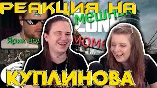 СМЕШНЫЕ МОМЕНТЫ С @kuplinovplay ► Call of Duty: Warzone | РЕАКЦИЯ НА @Kuplinov |