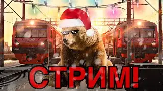 ПОСЛЕДНИЙ НОВОГОДНИЙ ЗАЕЗД НА RPRAIL! №2