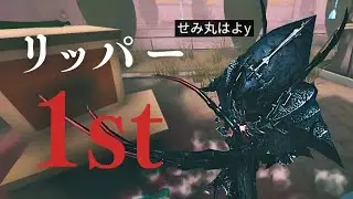 リッパー 1st【IdentityV/第五人格】