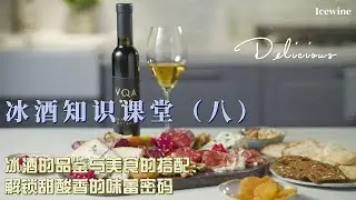 冰酒知识课堂（八）冰酒的品鉴与美食的搭配：解锁酸甜香的味蕾密码