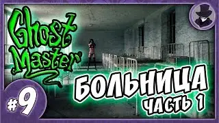 GHOST MASTER #9 | БОЛЬНИЦА | Часть 1