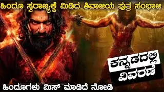 Chhaava (2025) Full Movie Explained in Kannada | Real story of Chatrapathi Sambhaji Maharaj