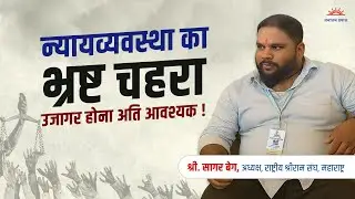 Sanatan Awakening is the Need of the Hour | Sagar Beg on Sanatan Rashtra, Corrupt Judiciary&nbsp;&&nbsp;More