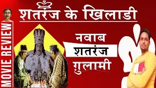 Shatranj Ke Khiladi Movie Review | Satyajit Ray | Suhas