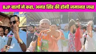 Mokama By Poll । लोगों ने कहा Mokama में इस बार मोदी लहर । BJP जीतेगी । Mokama Election
