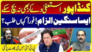 Gandapur Couldn&rsquo;t Escape Even by Resigning | Serious Charges & PTI Split Revealed | Suno News HD