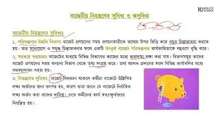 ১০.১৭. অধ্যায় ১০ : ব্যবস্থাপনা হিসাববিজ্ঞানের ধারণা - বাজেটীয় নিয়ন্ত্রণের সুবিধা ও অসুবিধা [HSC]