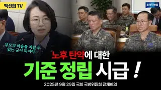 백선희 의원 | 수명이 초과했음에도 훈련에서 계속 이 탄을 사용한 이유가 무엇입니까?! [250929 국회 국방위원회 전체회의]