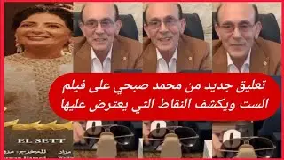 تعليق جديد من محمد صبحي على فيلم الست ويكشف النقاط التي يعترض عليها