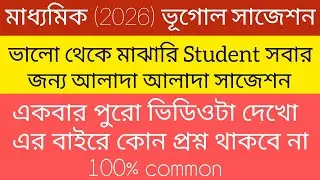 Madhyamik Geography Suggestion2026 ৷৷ মাধ্যমিক ভূগোল 5Marks সাজেশন ।। 100% কমন আসবেই।