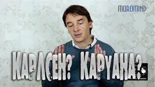 КАРЛСЕН - КАРУАНА. Предисловие